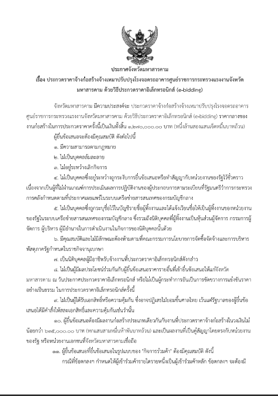ประกวดราคาจ้างก่อสร้างจ้างเหมาปรับปรุงโรงจอดรถอาคารศูนย์ราชการกระทรวงแรงงานจังหวัดมหาสารคาม ด้วยวิธีประกวดราคาอิเล็กทรอนิกส์ (e-bidding)