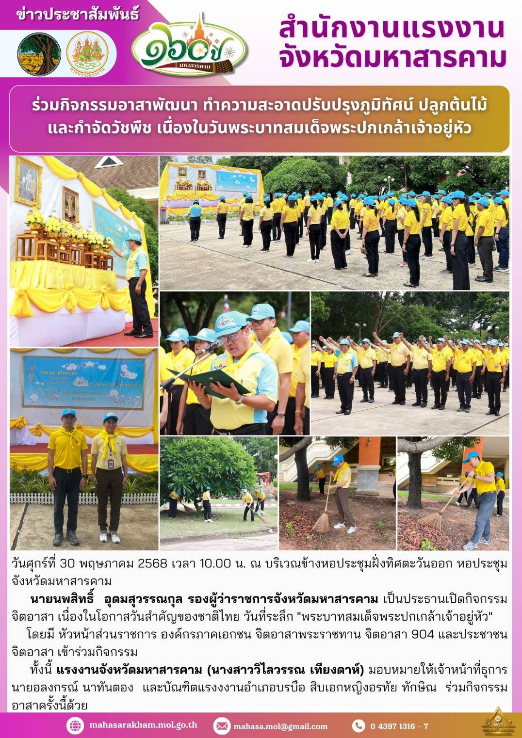 ร่วมกิจกรรมอาสาพัฒนา ทําความสะอาดปรับปรุงภูมิทัศน์ ปลูกต้นไม้และกําจัดวัชพืช เนื่องในวันพระบาทสมเด็จพระปกเกล้าเจ้าอยู่หัว