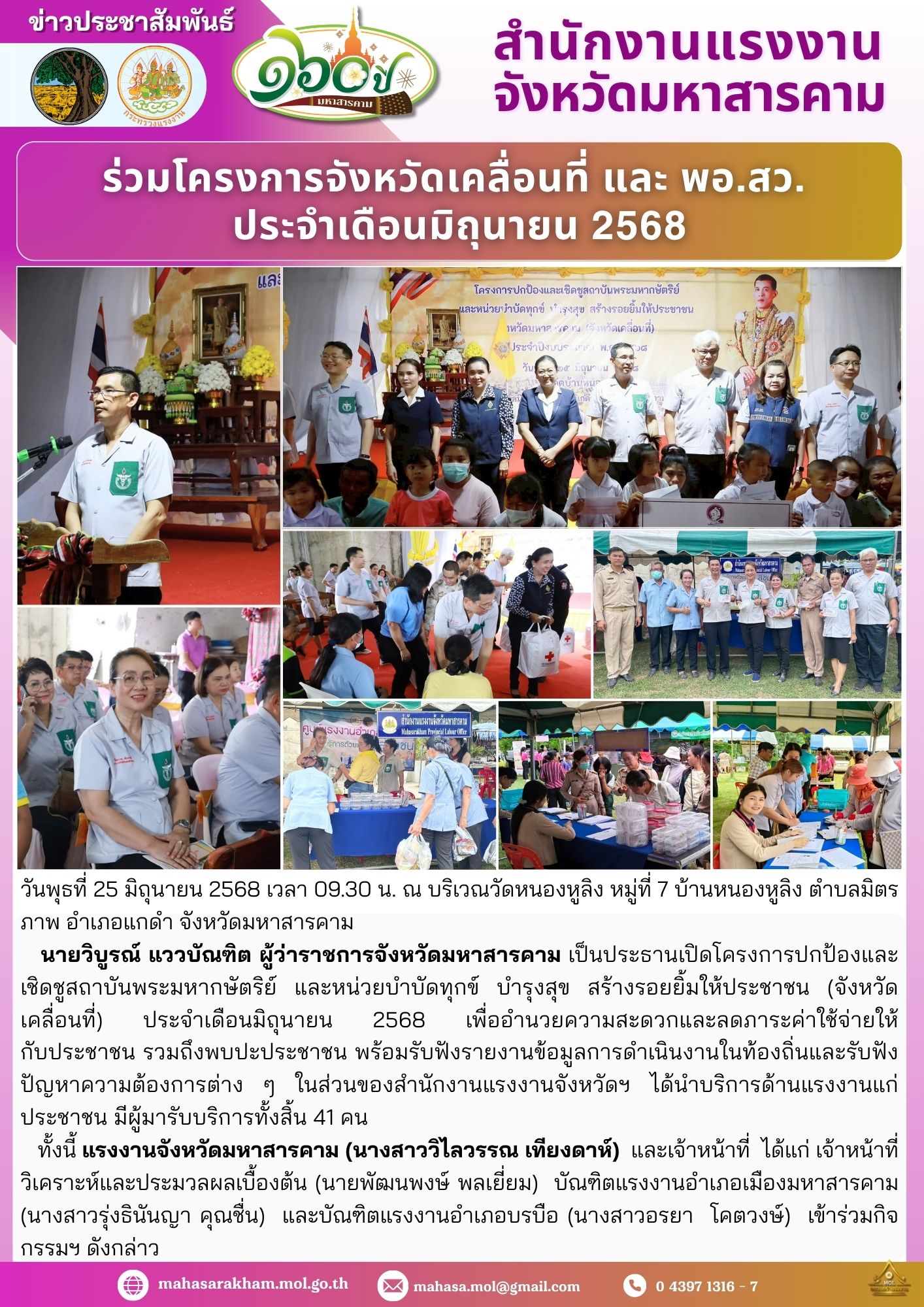 โครงการปกป้องและเชิดชูสถาบันพระมหากษัตริย์ และหน่วยบำบัดทุกข์ บำรุงสุข สร้างรอยยิ้มให้ประชาชน (จังหวัดเคลื่อนที่) ประจำเดือนมิถุนายน 2568