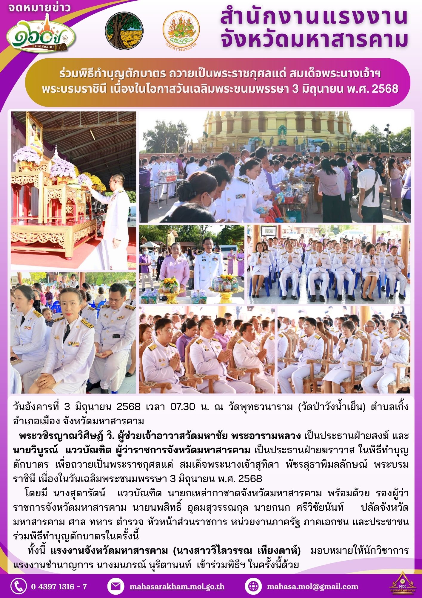 ร่วมพิธีทำบุญตักบาตร ถวายเป็นพระราชกุศลแด่ สมเด็จพระนางเจ้าฯ พระบรมราชินี เนื่องในโอกาสวันเฉลิมพระชนมพรรษา 3 มิถุนายน พ.ศ. 2568
