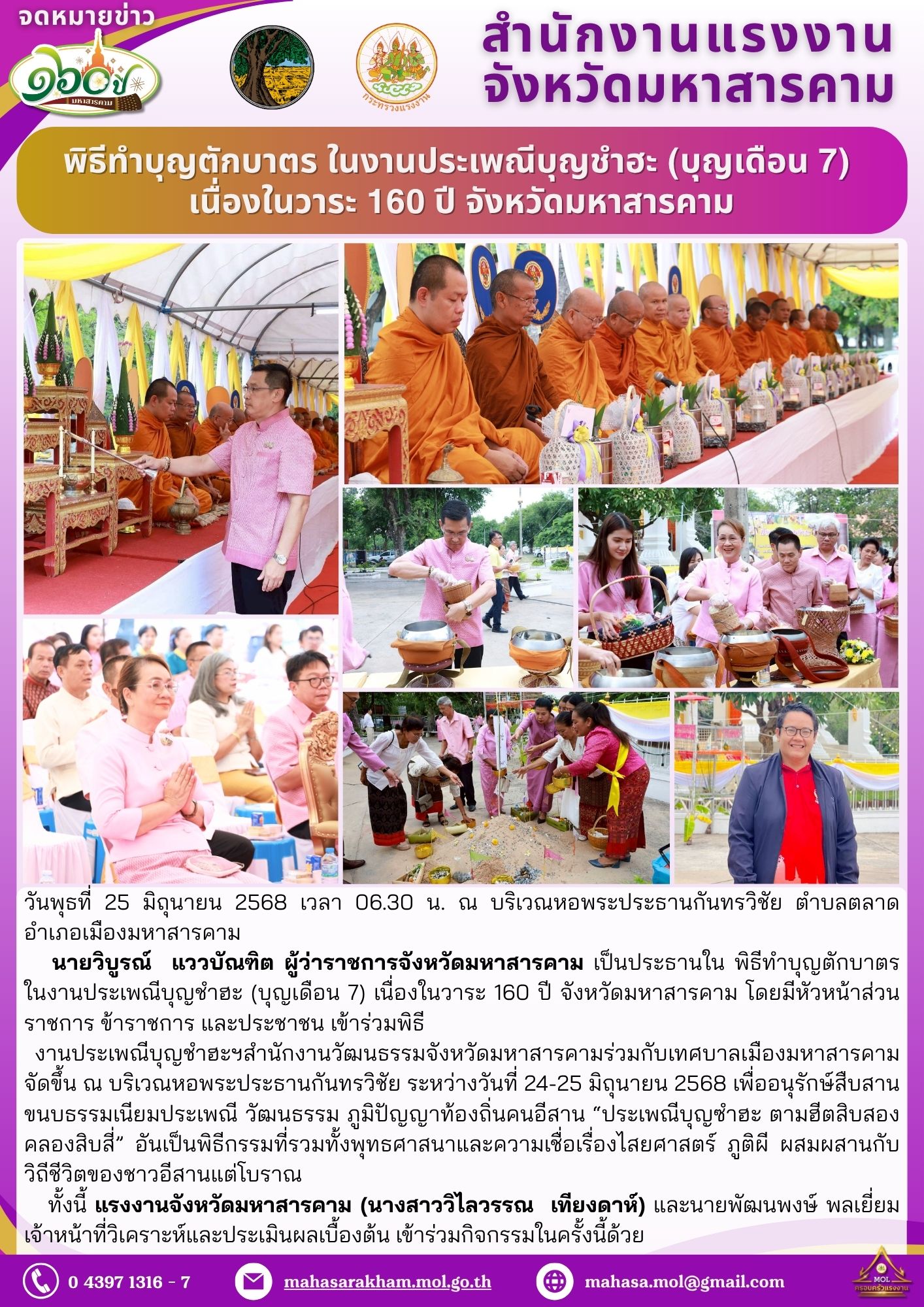 พิธีทำบุญตักบาตร ในงานประเพณีบุญชำฮะ (บุญเดือน 7) เนื่องในวาระ 160 ปี จังหวัดมหาสารคาม