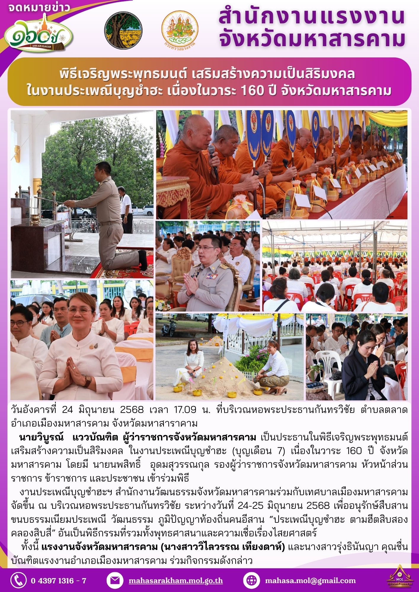 พิธีเจริญพระพุทธมนต์ เสริมสร้างความเป็นสิริมงคล ในงานประเพณีบุญชำฮะ (บุญเดือน 7) เนื่องในวาระ 160 ปี จังหวัดมหาสารคาม