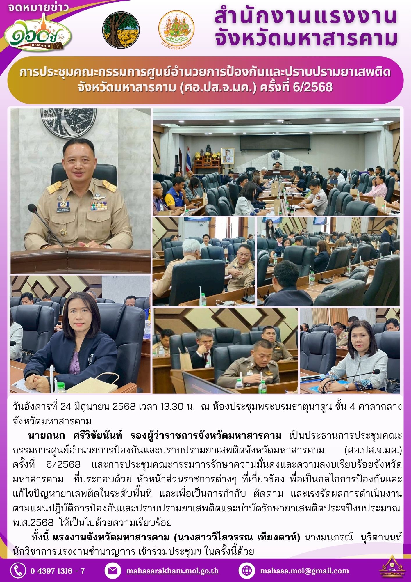 การประชุมคณะกรรมการศูนย์อำนวยการป้องกันและปราบปรามยาเสพติดจังหวัดมหาสารคาม (ศอ.ปส.จ.มค.) ครั้งที่ 6/2568 และการประชุมคณะกรรมการรักษาความมั่นคงและความสงบเรียบร้อยจังหวัดมหาสารคาม
