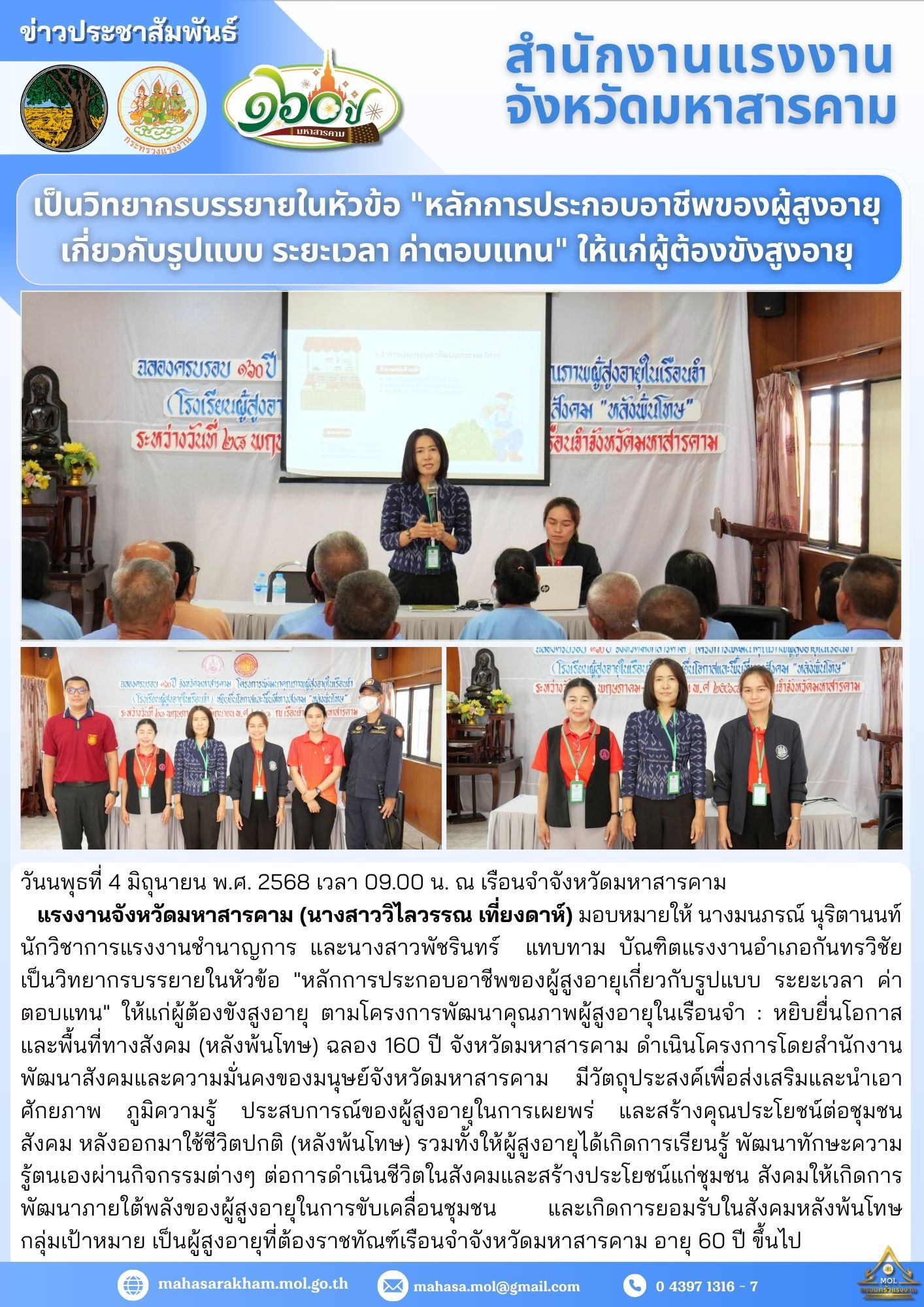 เป็นวิทยากรบรรยายในหัวข้อ &#8220;หลักการประกอบอาชีพของผู้สูงอายุเกี่ยวกับรูปแบบ ระยะเวลา ค่าตอบแทน&#8221; ให้แก่ผู้ต้องขังสูงอายุ ตามโครงการพัฒนาคุณภาพผู้สูงอายุในเรือนจำ : หยิบยื่นโอกาสและพื้นที่ทางสังคม (หลังพ้นโทษ) ฉลอง 160 ปี จังหวัดมหาสารคาม