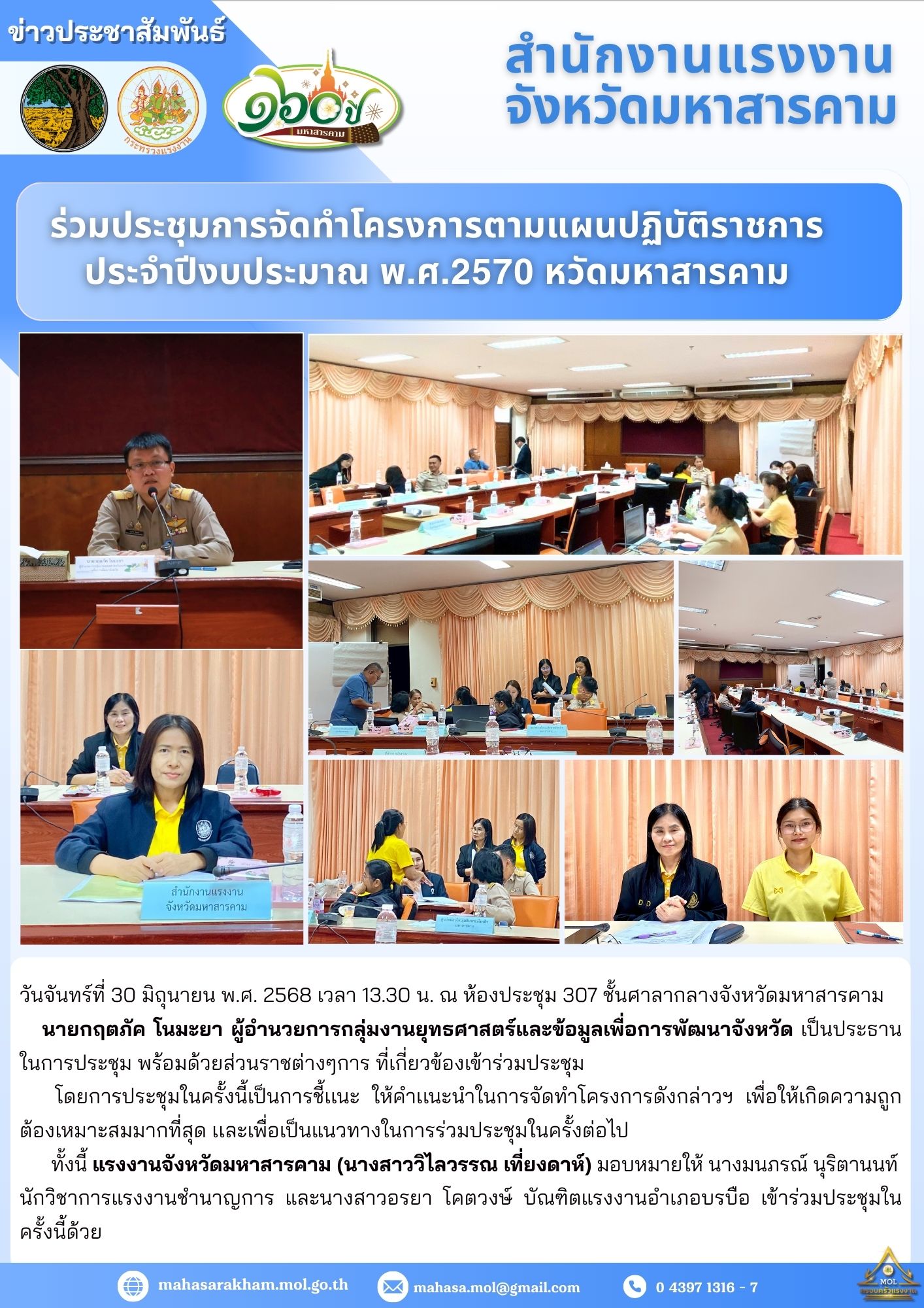ร่วมประชุมการจัดทำโครงการตามแผนปฏิบัติราชการประจำปีงบประมาณ พ.ศ.2570 หวัดมหาสารคาม (Focus Grout) ณ ห้องประชุม 307 ชั้นศาลากลางจังหวัดมหาสารคาม