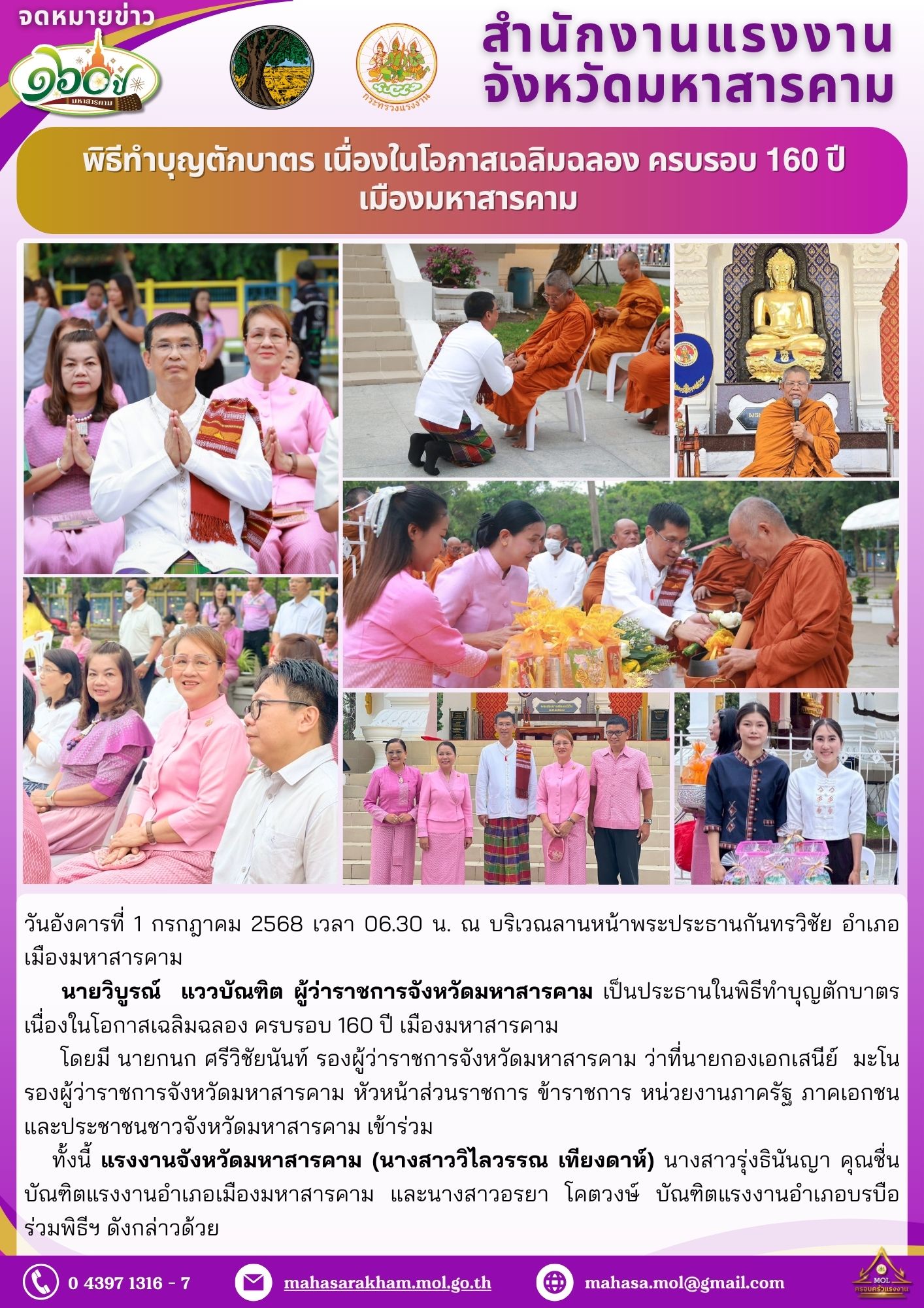 “พิธีทำบุญตักบาตร เนื่องในโอกาสเฉลิมฉลอง ครบรอบ 160 ปี เมืองมหาสารคาม”