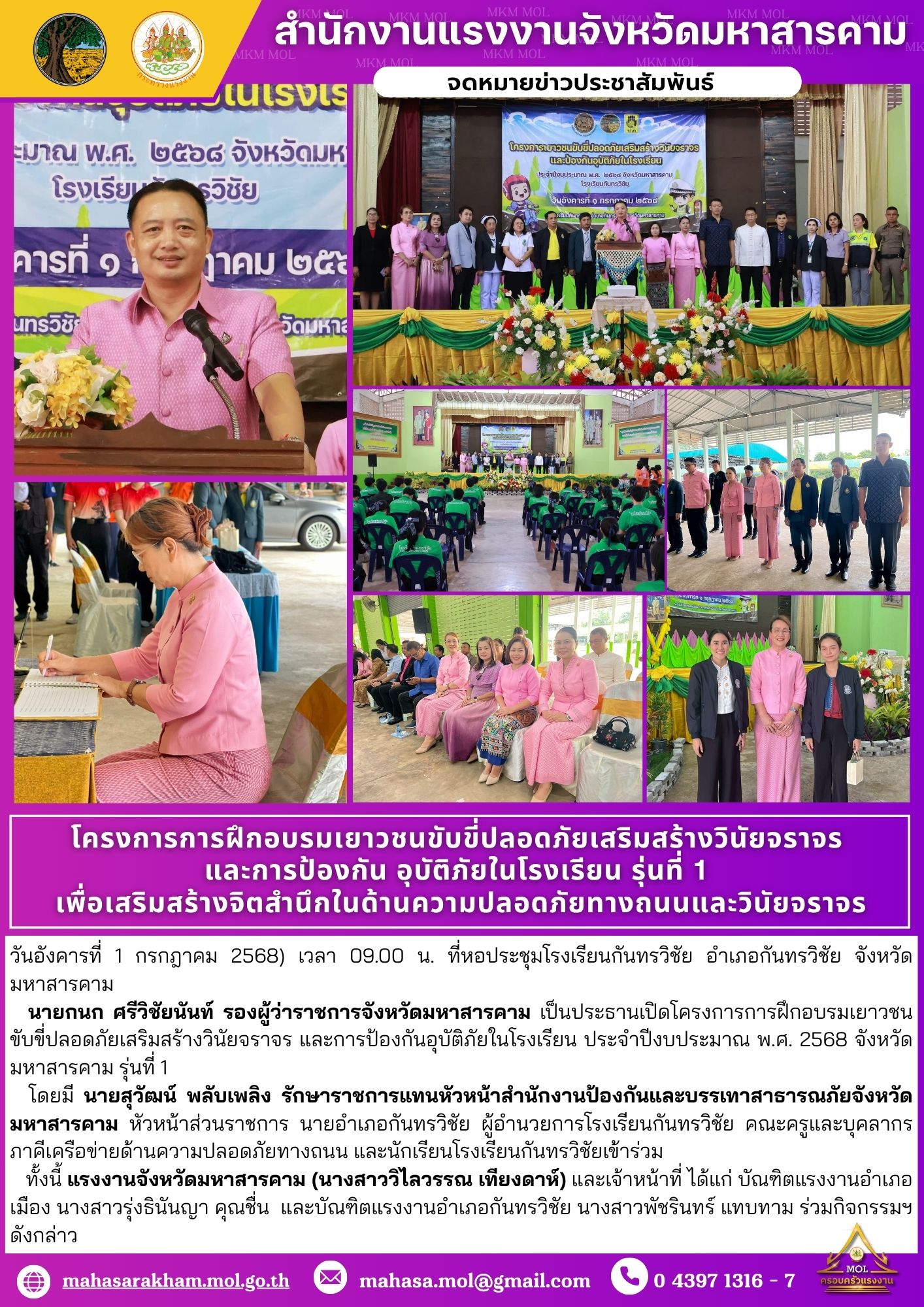 โครงการการฝึกอบรมเยาวชนขับขี่ปลอดภัยเสริมสร้างวินัยจราจร และการป้องกัน อุบัติภัยในโรงเรียน รุ่นที่ 1 เพื่อเสริมสร้างจิตสำนึกในด้านความปลอดภัยทางถนนและวินัยจราจร